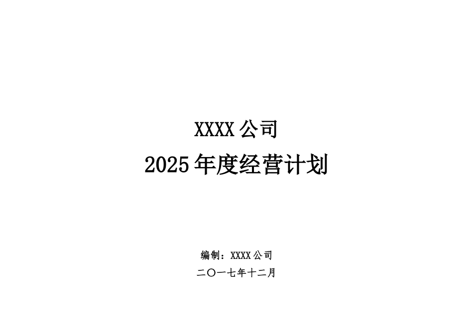 制造企业2025年度经营计划模板_第1页
