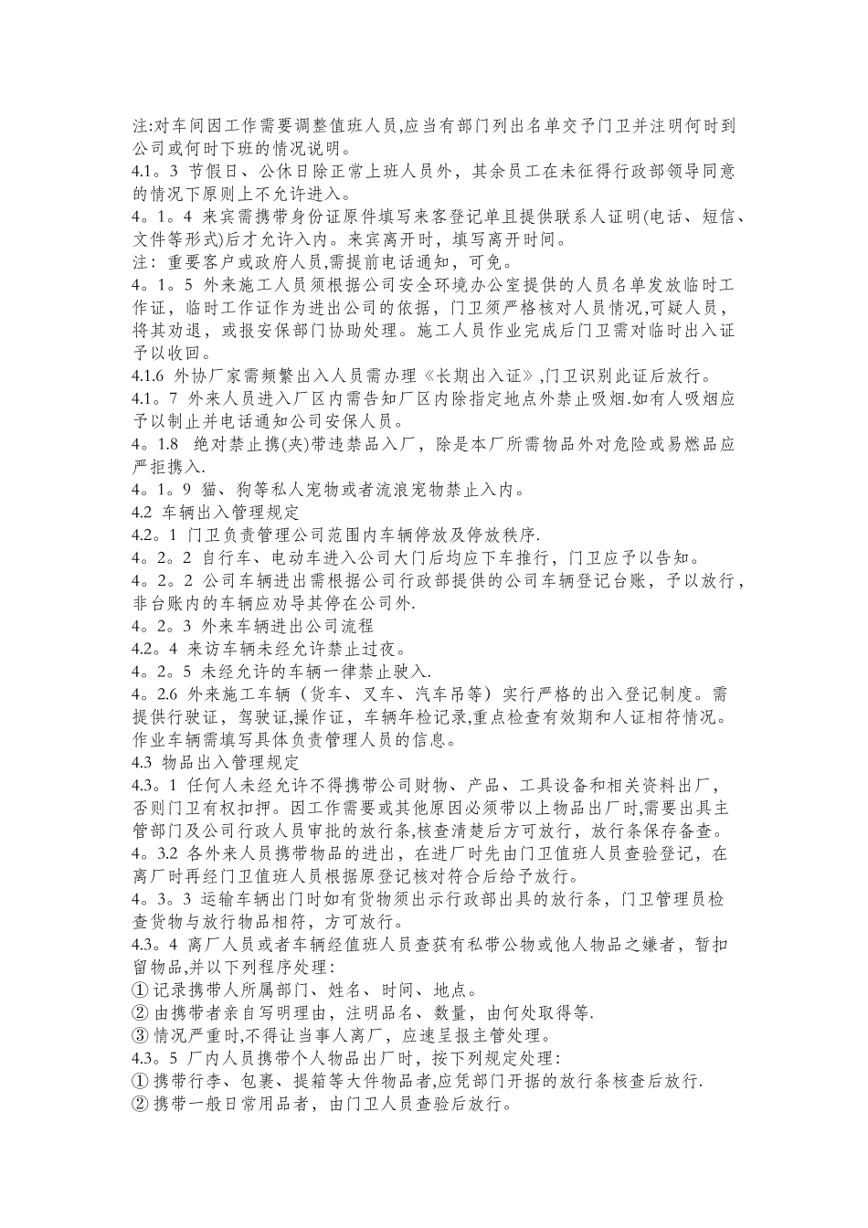 制造企业、厂区门卫管理制度_第2页