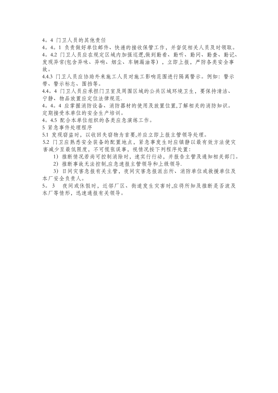 制造企业、厂区门卫管理制度_第3页