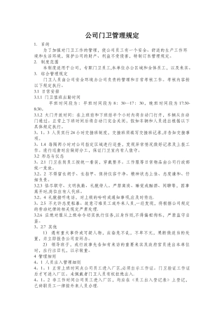 制造企业、厂区门卫管理制度