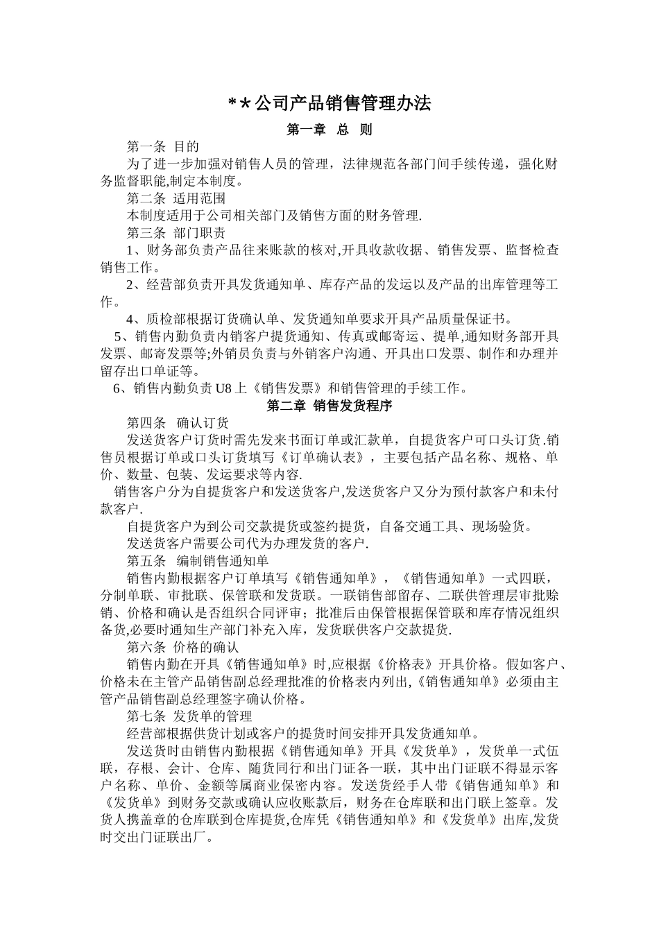 制造企业产品销售管理办法_第1页