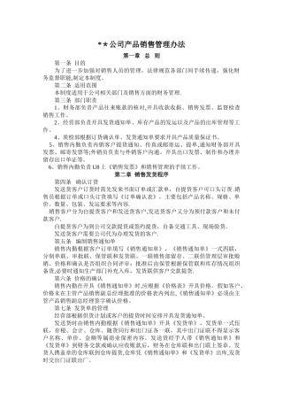 制造企业产品销售管理办法