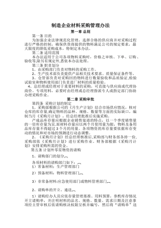 制造企业材料采购管理办法