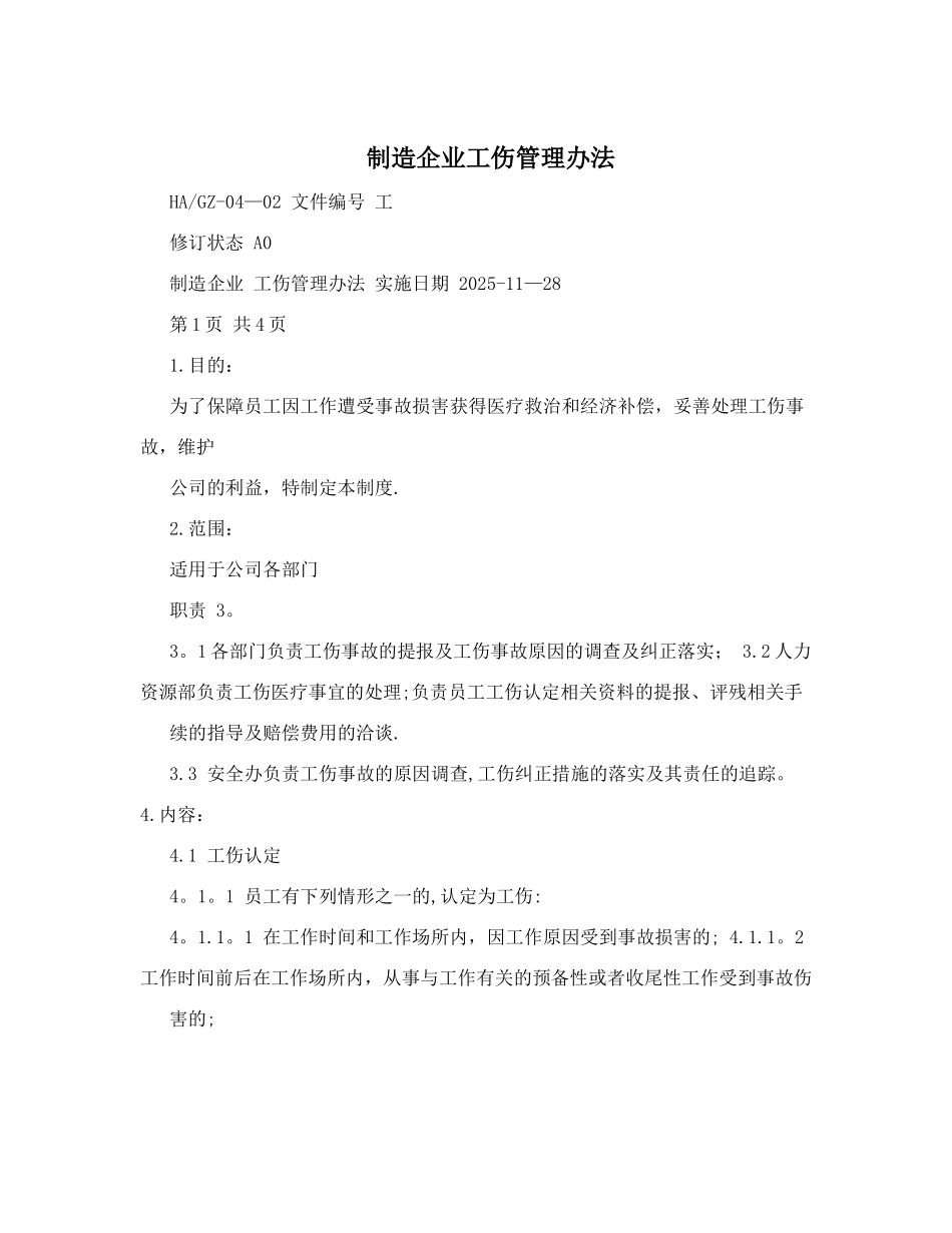 制造企业工伤管理办法_第1页