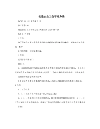 制造企业工伤管理办法