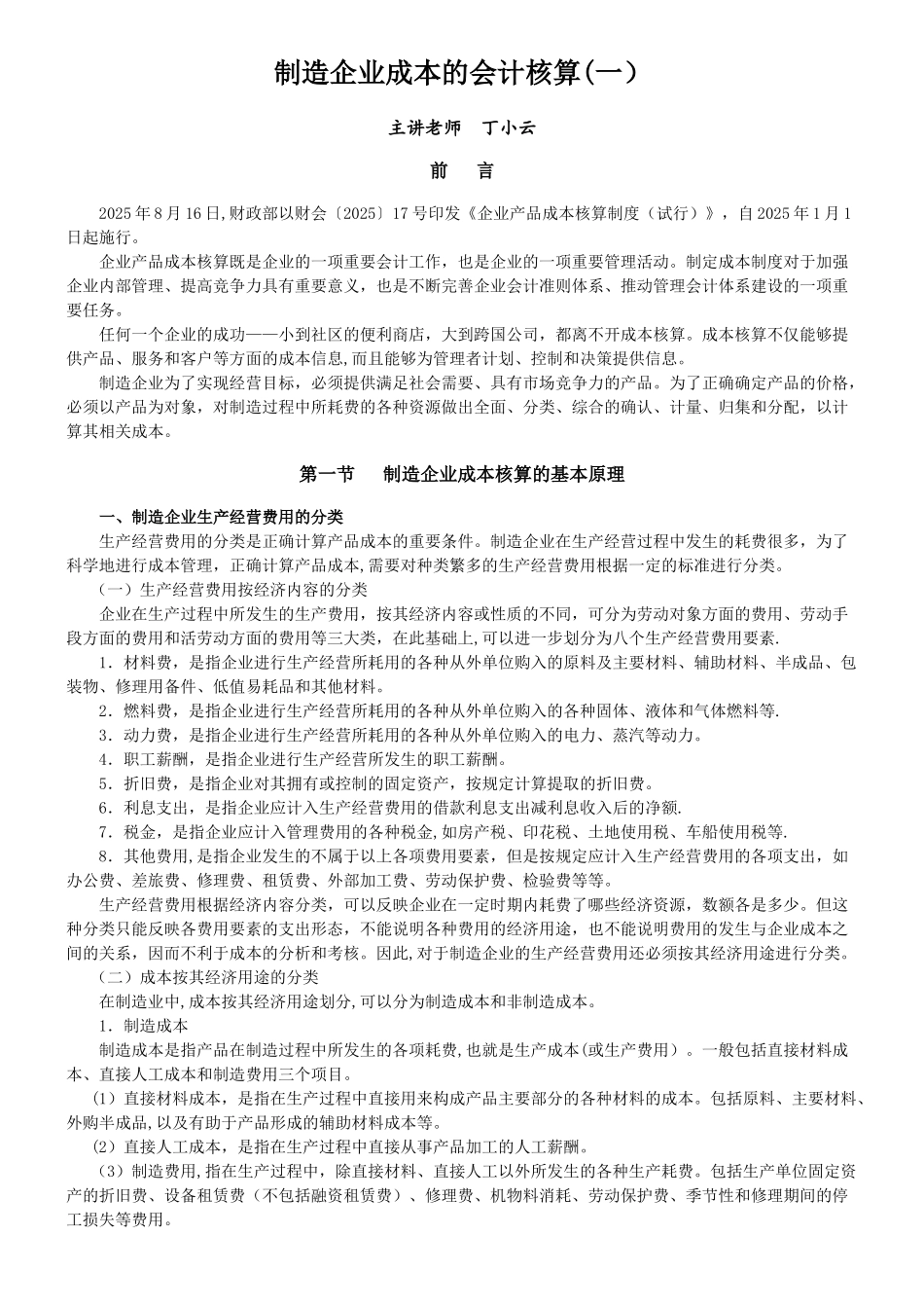 制造企业成本的会计核算_第1页