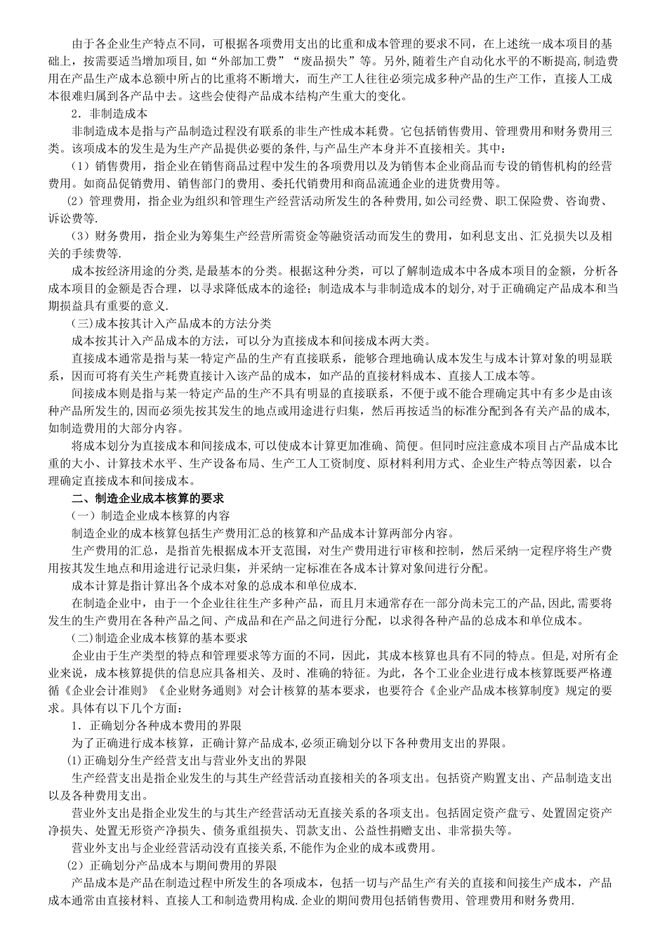 制造企业成本的会计核算_第2页