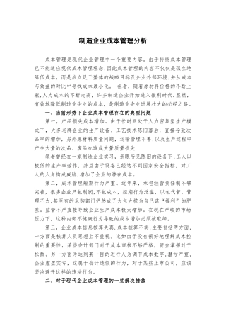 制造企业成本管理分析