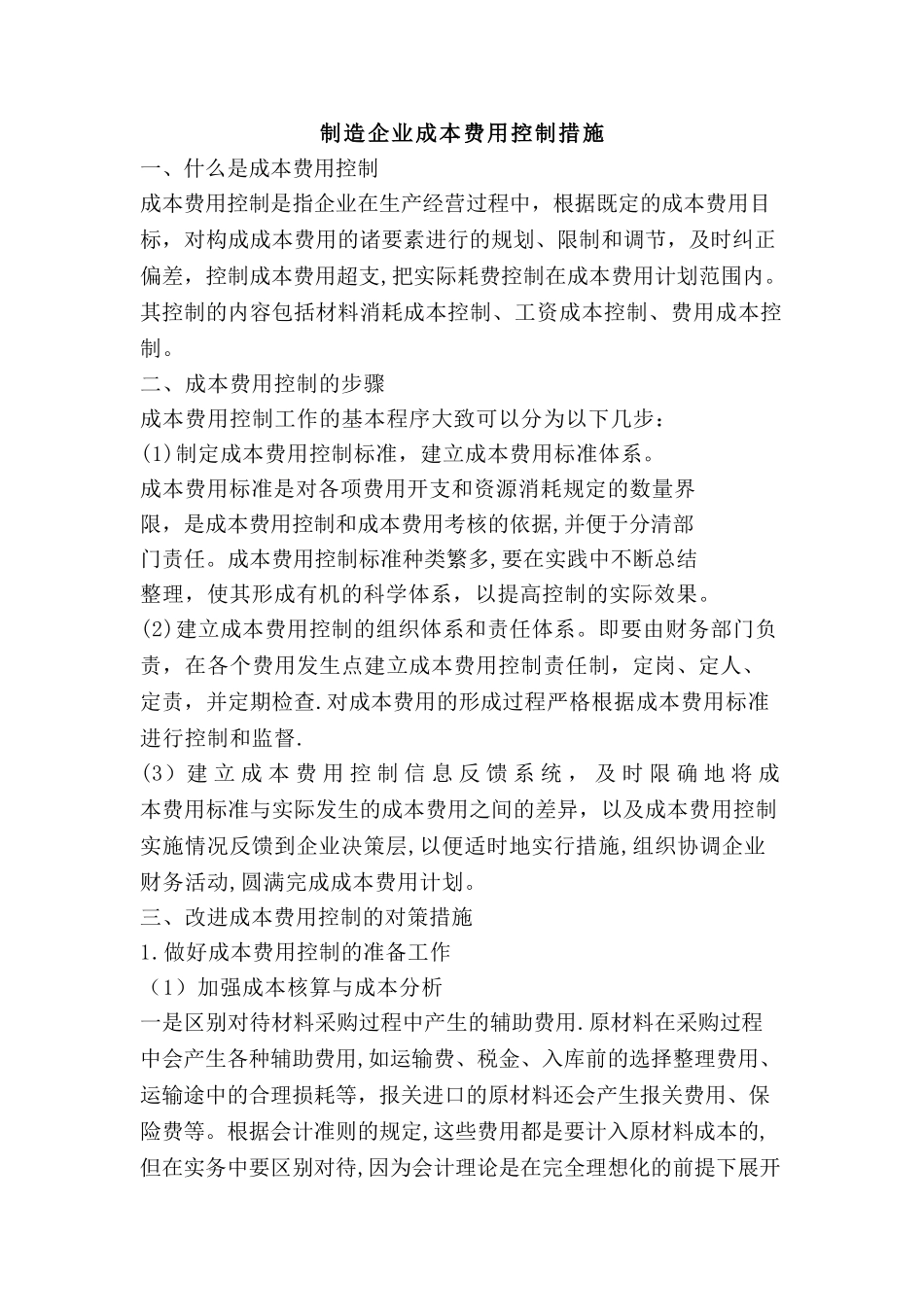 制造企业成本控制措施_第1页