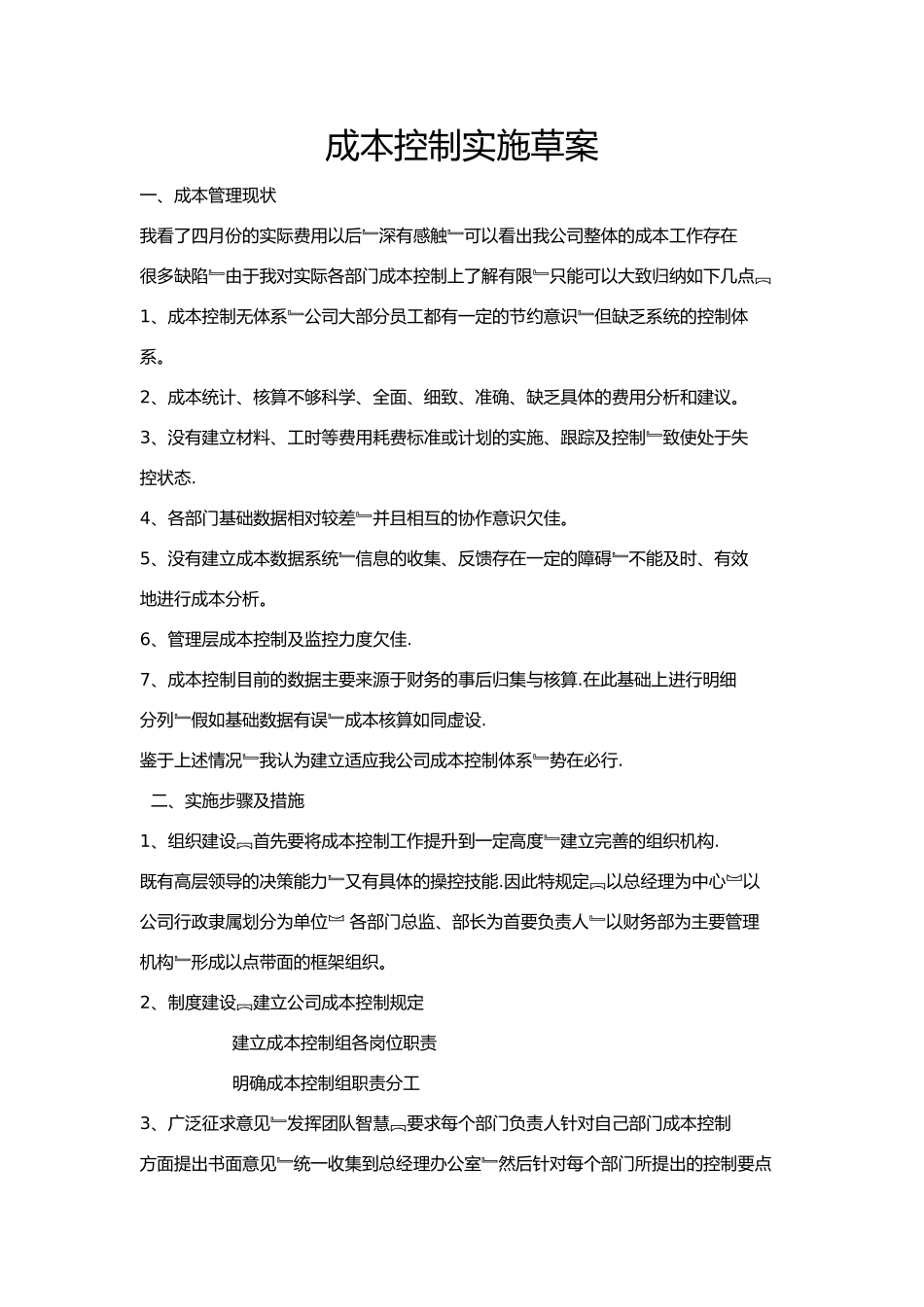 制造企业成本控制方案_第1页