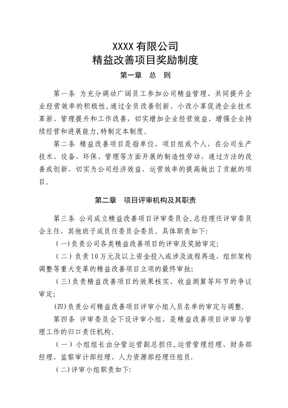 制造企业精益改善项目奖励制度_第1页