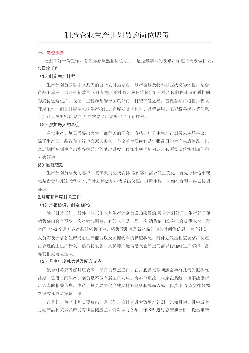 制造企业生产计划员的岗位职责_第1页