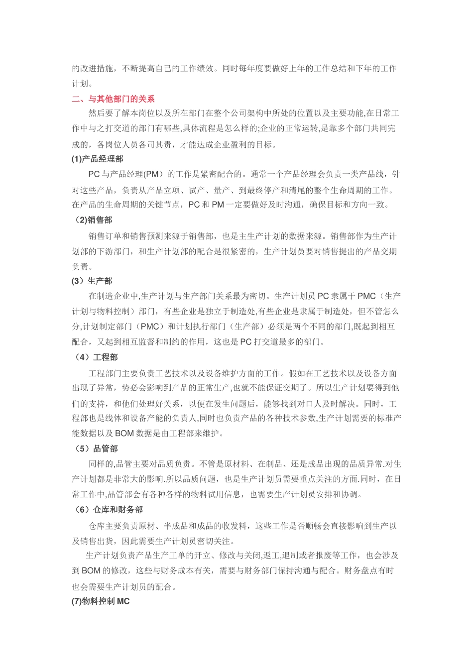 制造企业生产计划员的岗位职责_第2页