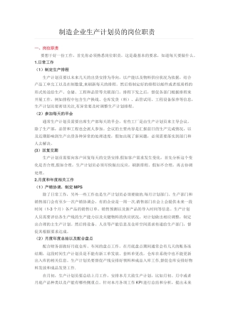 制造企业生产计划员的岗位职责