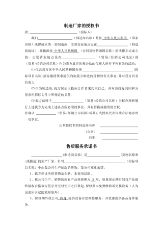制造厂家授权书&售后服务承诺书--模板