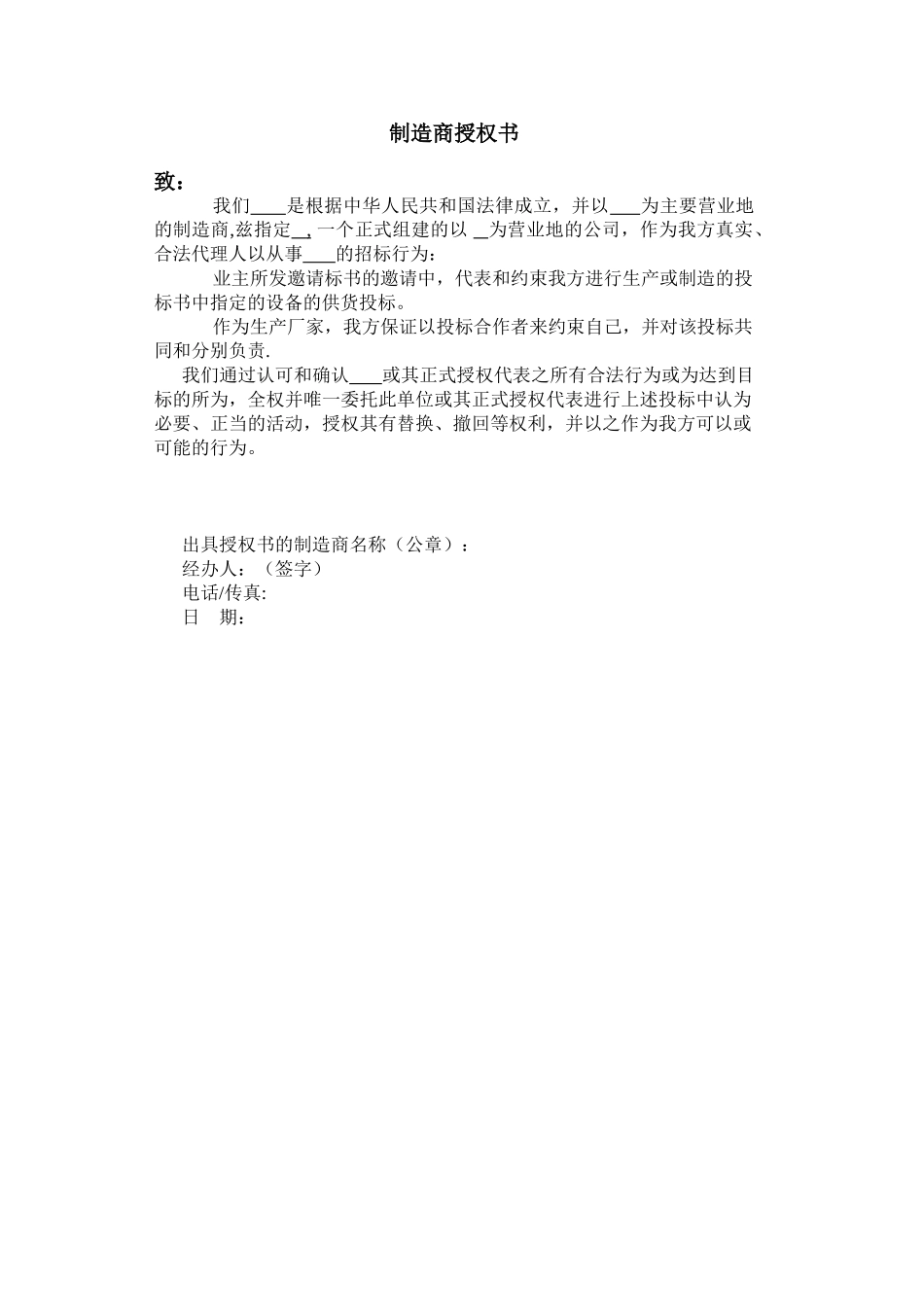 制造商授权书-格式_第1页