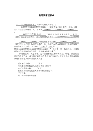 制造厂家授权书格式