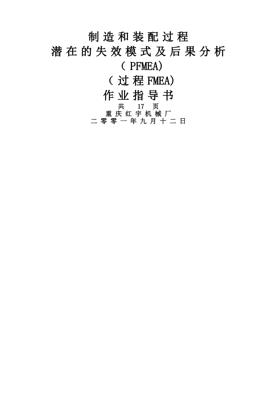 制造和装配过程FMEA作业指导书_第1页