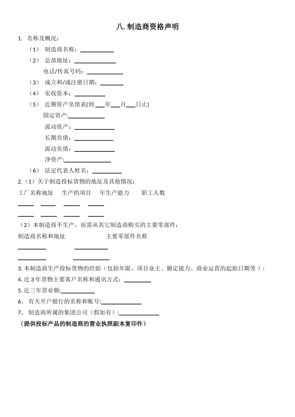 制造商资格声明和授权书模版_第1页