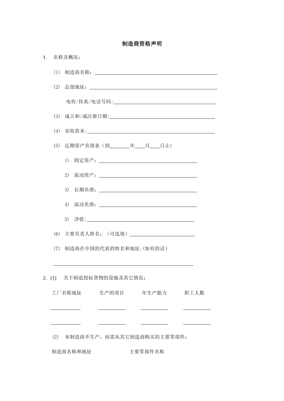 制造商资格声明格式_第1页