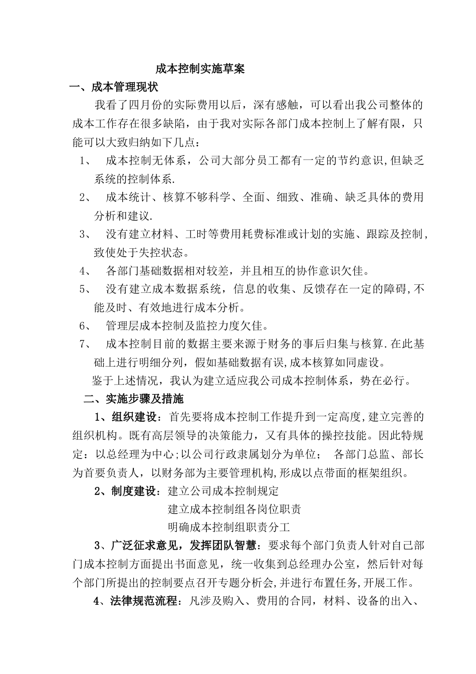 制造型企业成本控制方案_第1页