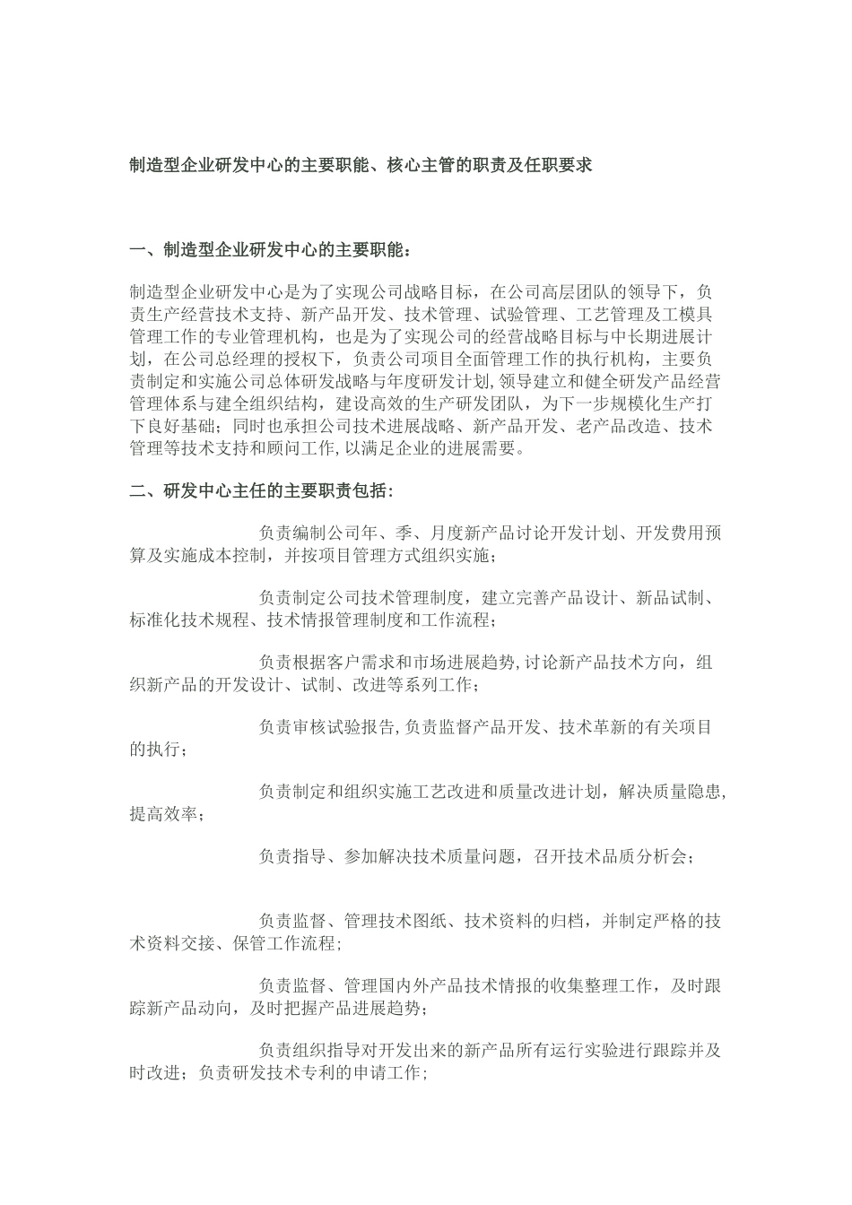 制造型企业研发中心的主要职能_第1页