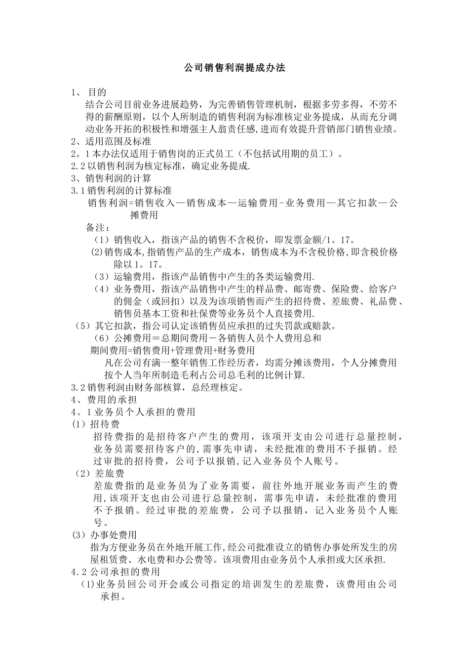 制造型企业销售利润提成方案_第1页