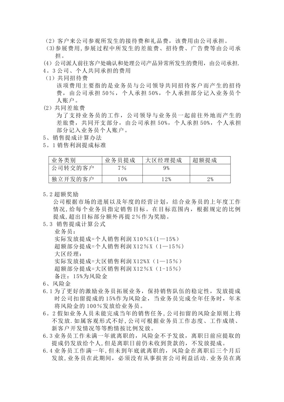 制造型企业销售利润提成方案_第2页