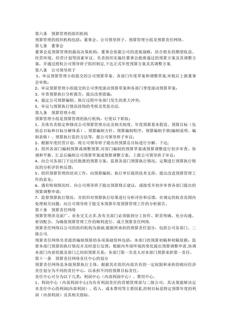 制造型企业预算管理制度_第2页