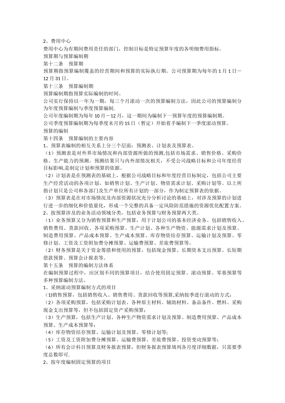 制造型企业预算管理制度_第3页