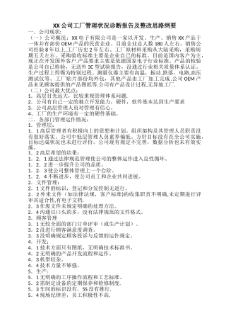 制造工厂管理状况诊断报告及整改思路纲要