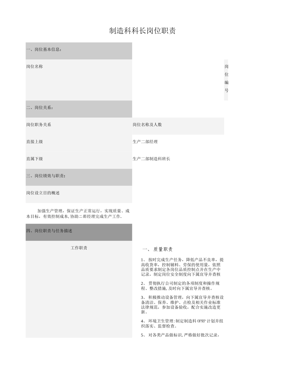 制造科科长岗位职责_第1页