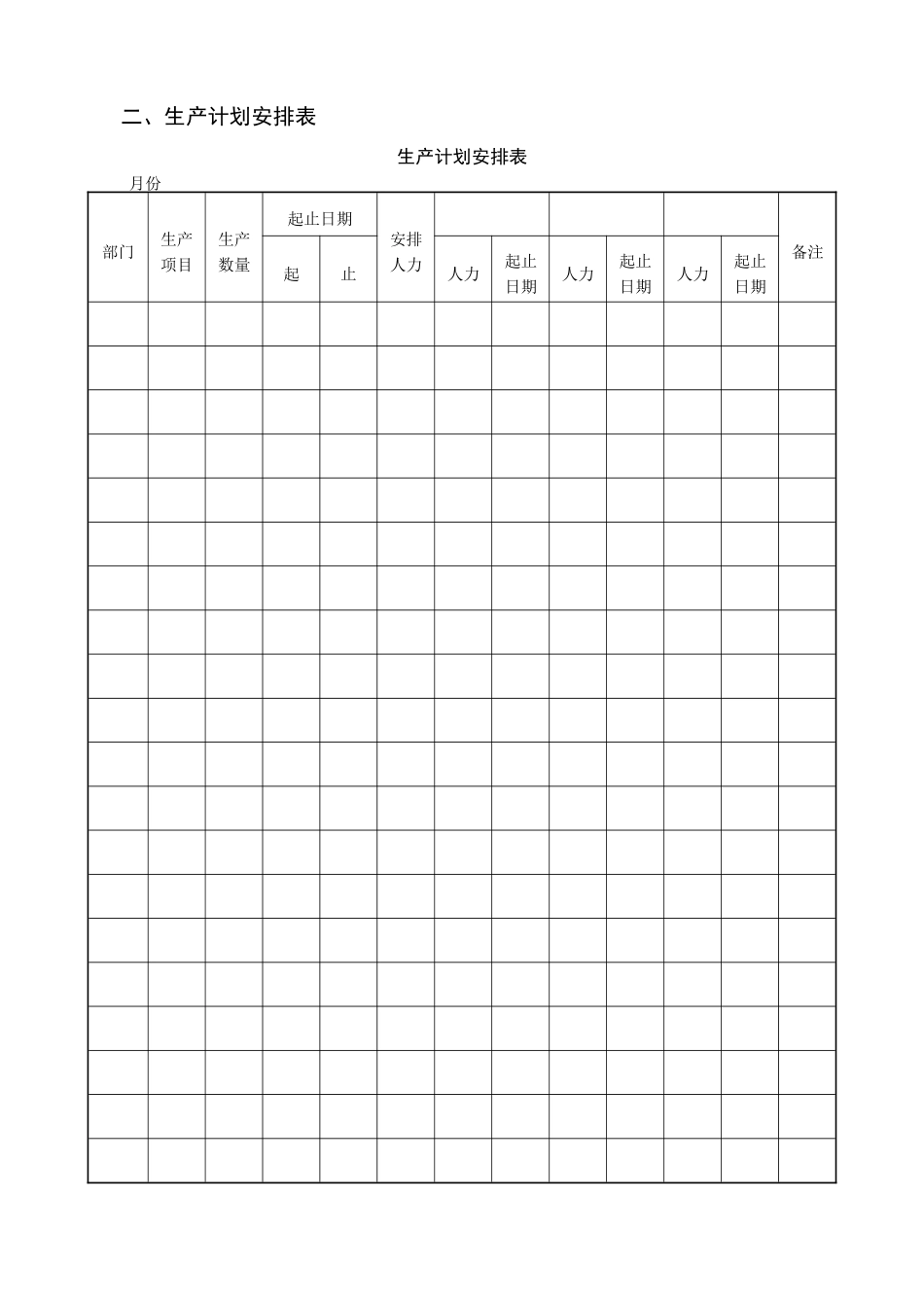 制造类企业生产计划表_第3页