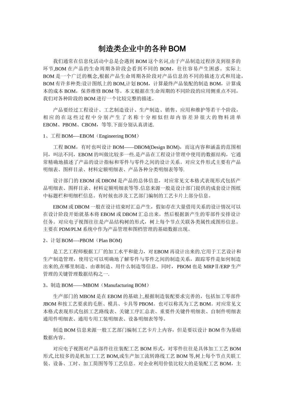 制造类企业中的各种BOM_第1页