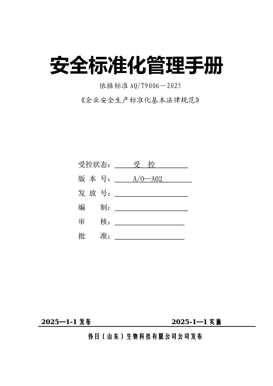 制造类企业安全生产标准化管理制度汇编_第1页