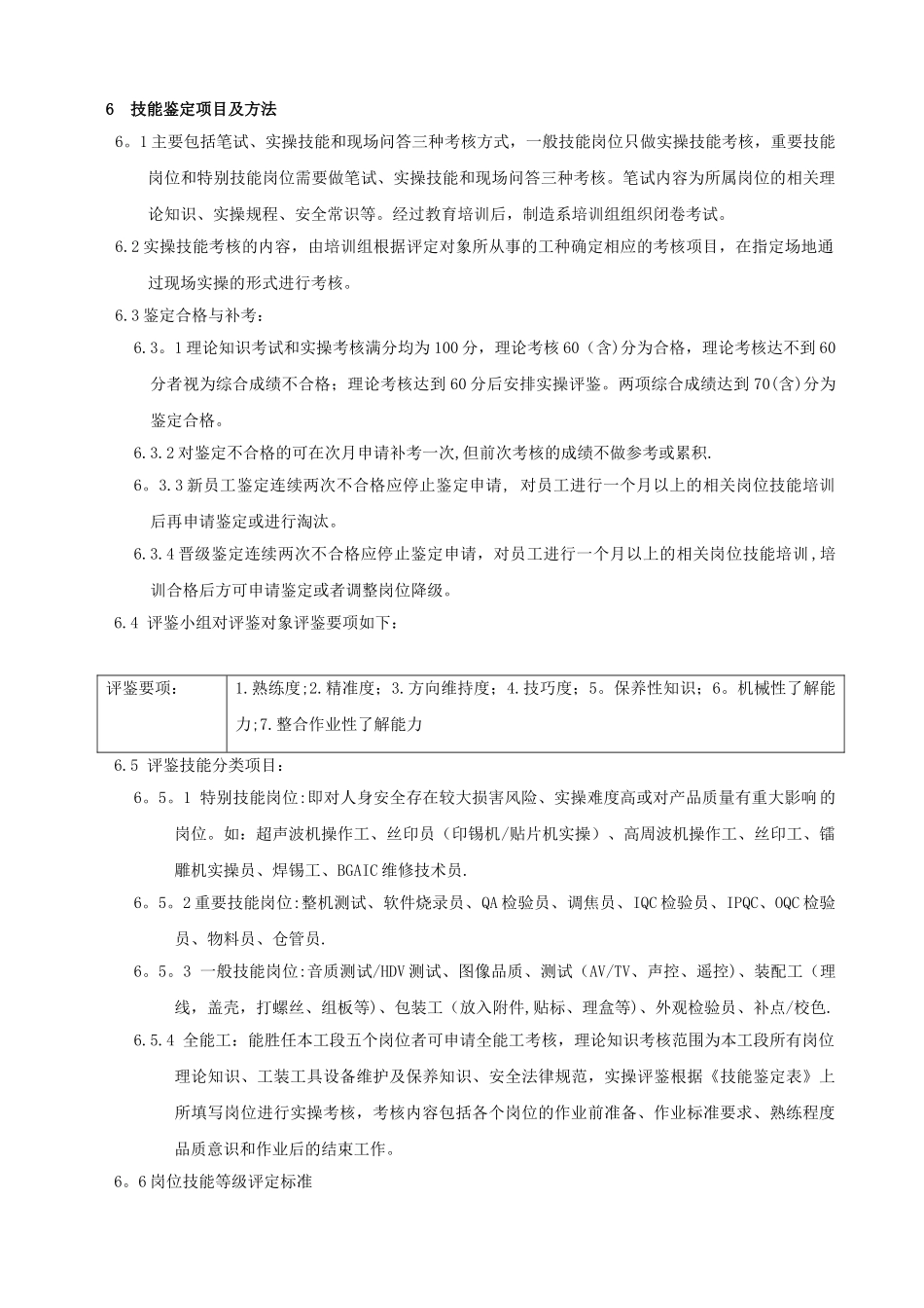 制造系员工技能等级评定方法_第3页