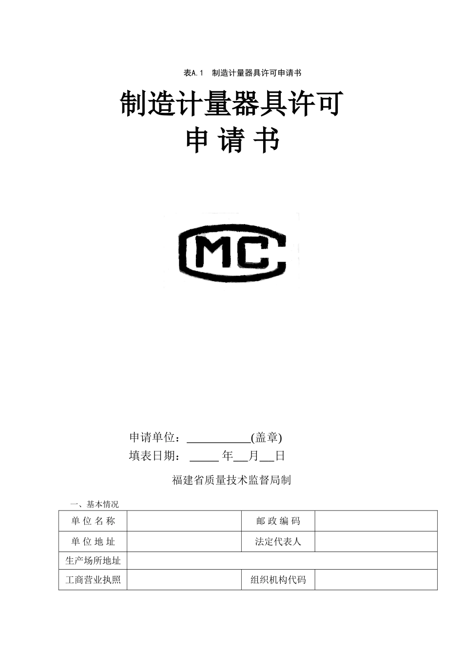 制造计量器具许可申请书_第1页