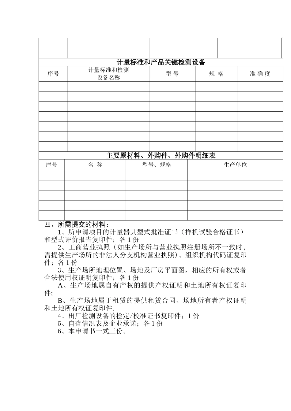 制造计量器具许可申请书_第3页