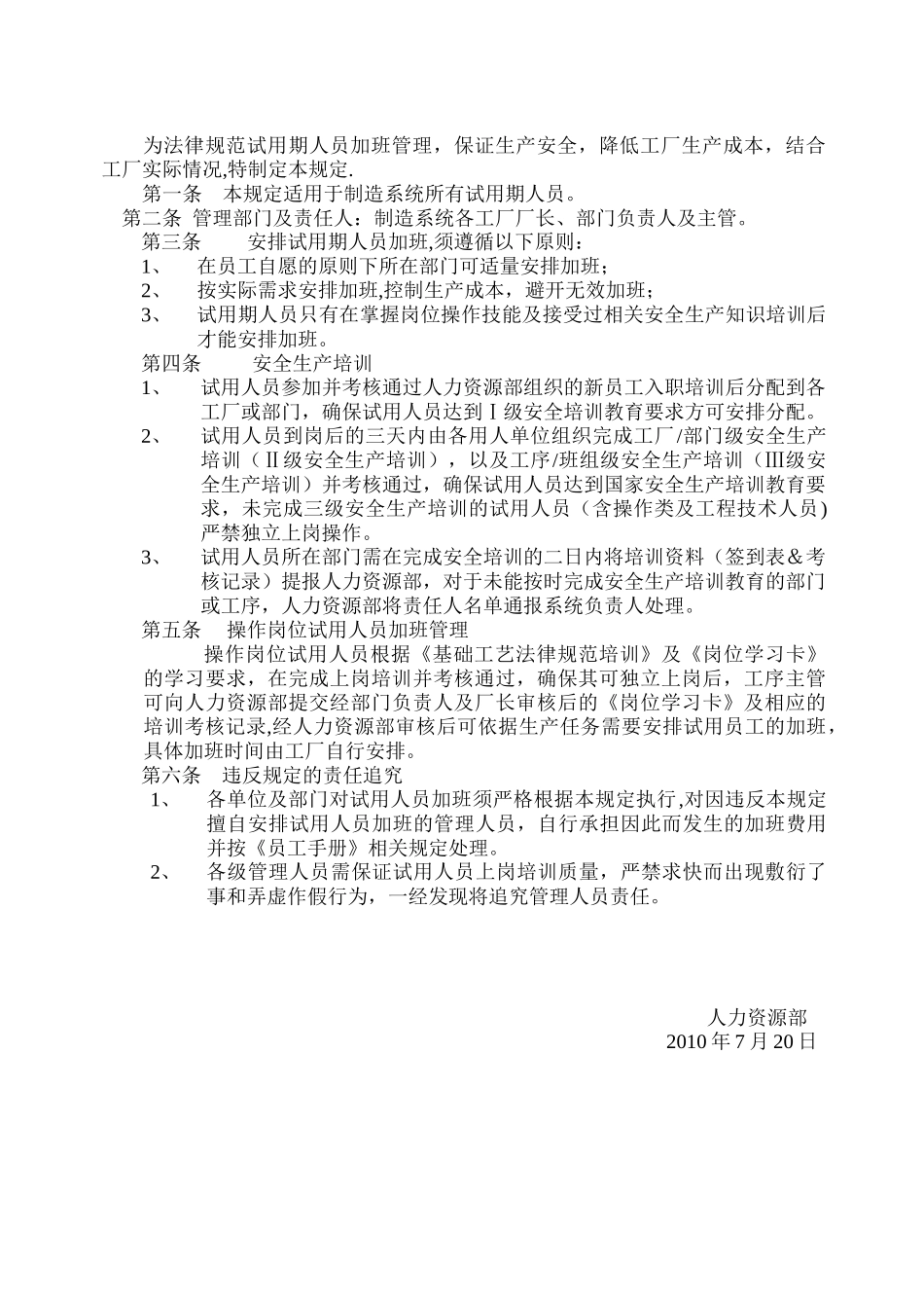 制造系统试用期人员安全生产培训及加班管理规定_第2页