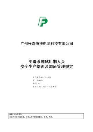 制造系统试用期人员安全生产培训及加班管理规定