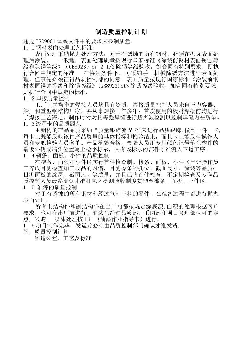 制造质量控制计划_第1页