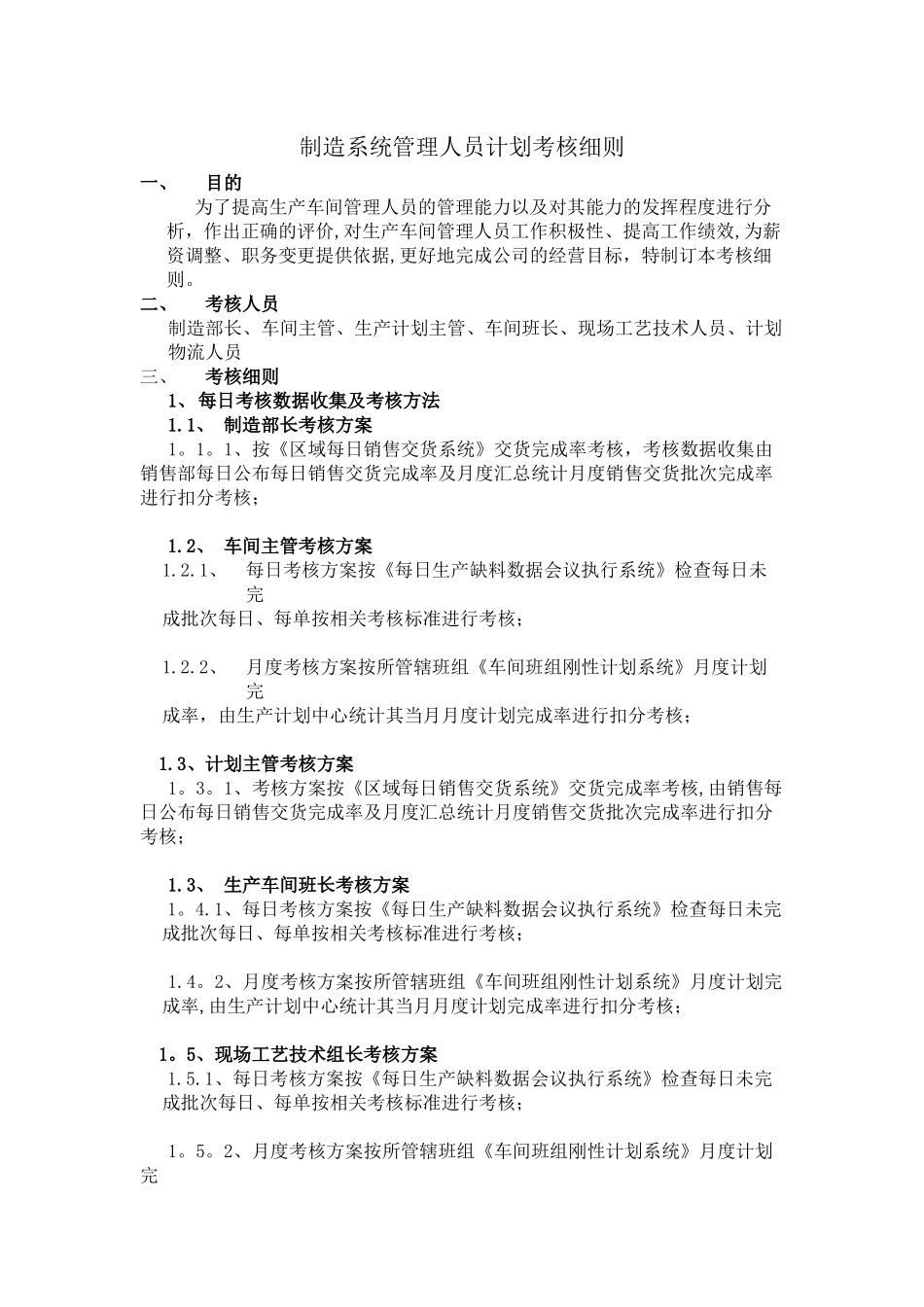 制造系统管理人员计划考核细则_第1页