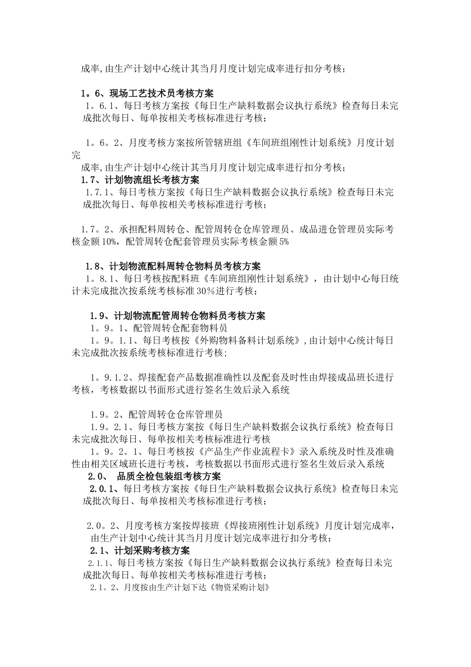 制造系统管理人员计划考核细则_第2页
