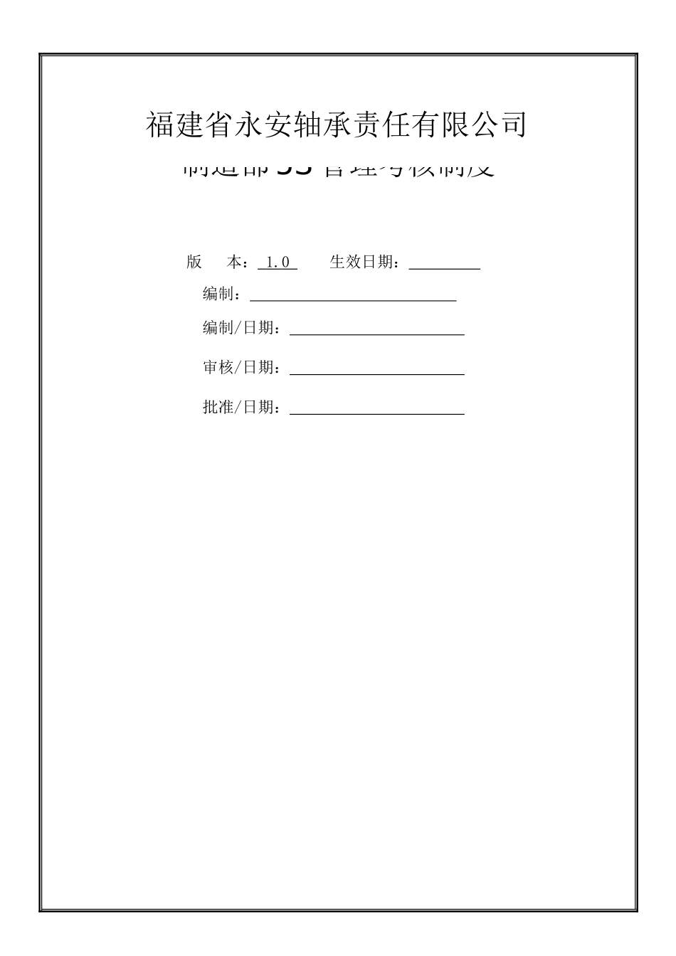 制造部5S考核制度2_第1页