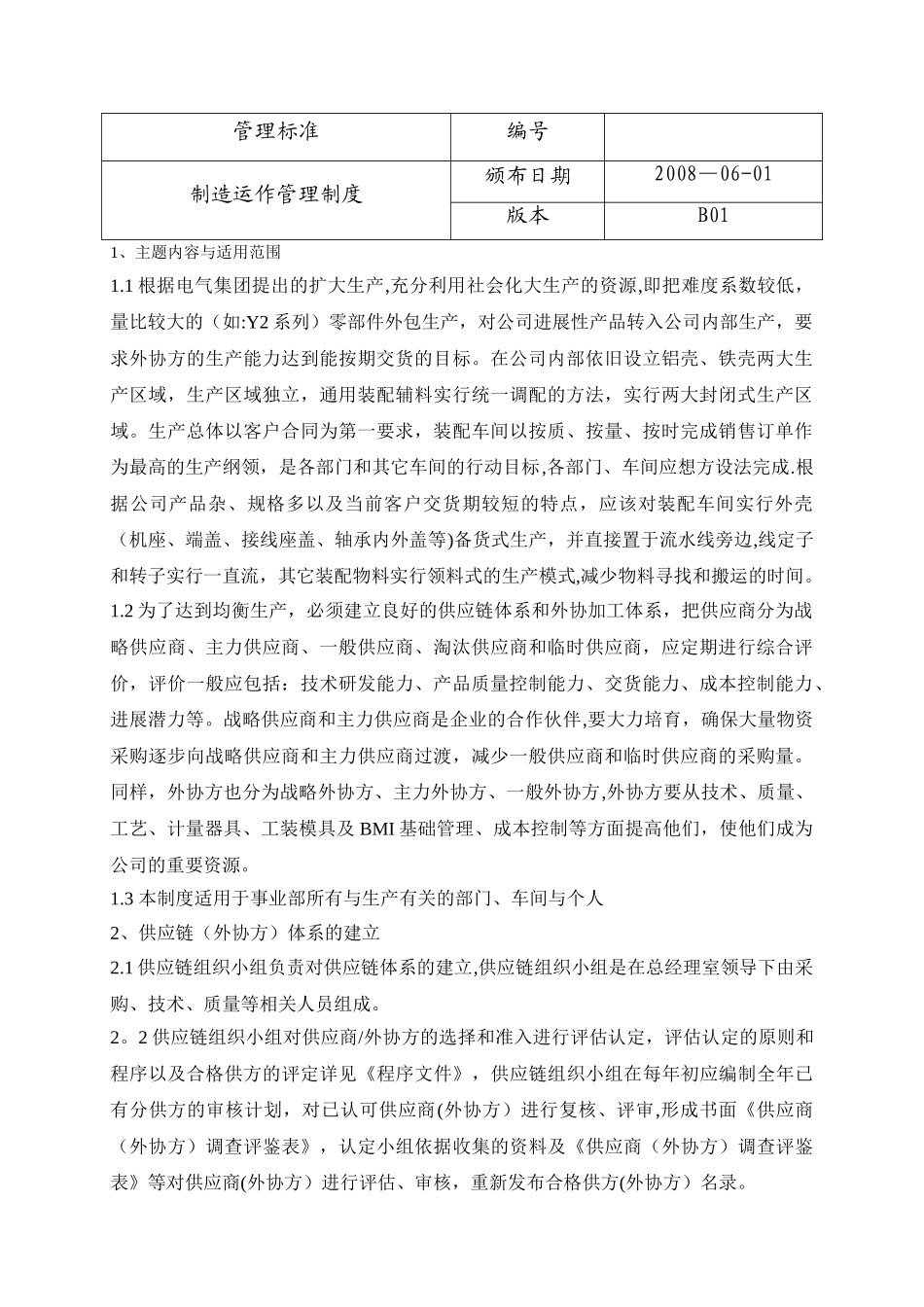 制造运作管理制度_第1页