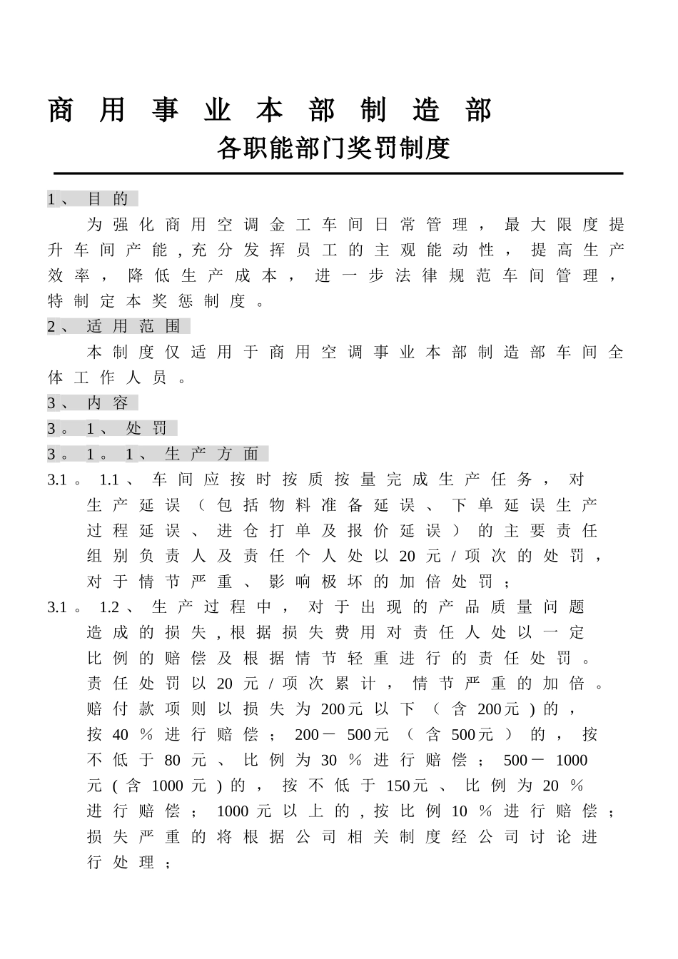 制造部各职能部门奖罚制度_第1页