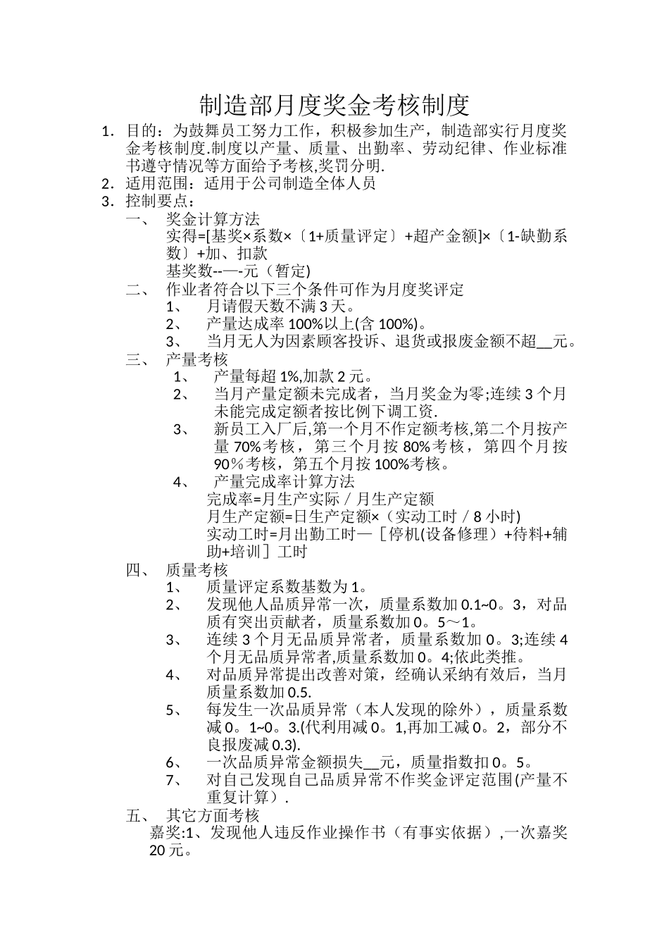 制造部月度奖金考核制度_第1页
