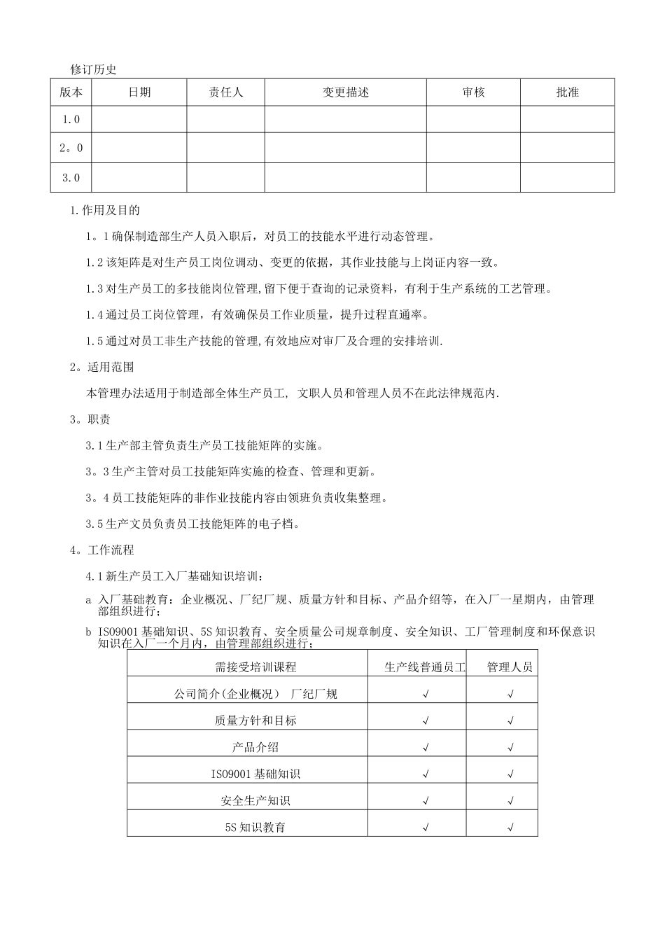 制造部员工技能矩阵管理和培训规范_第1页