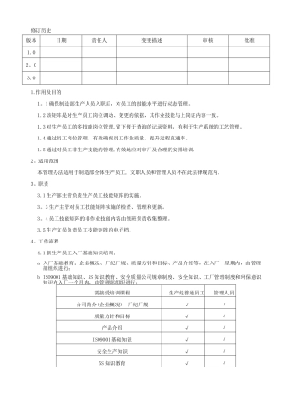 制造部员工技能矩阵管理和培训规范