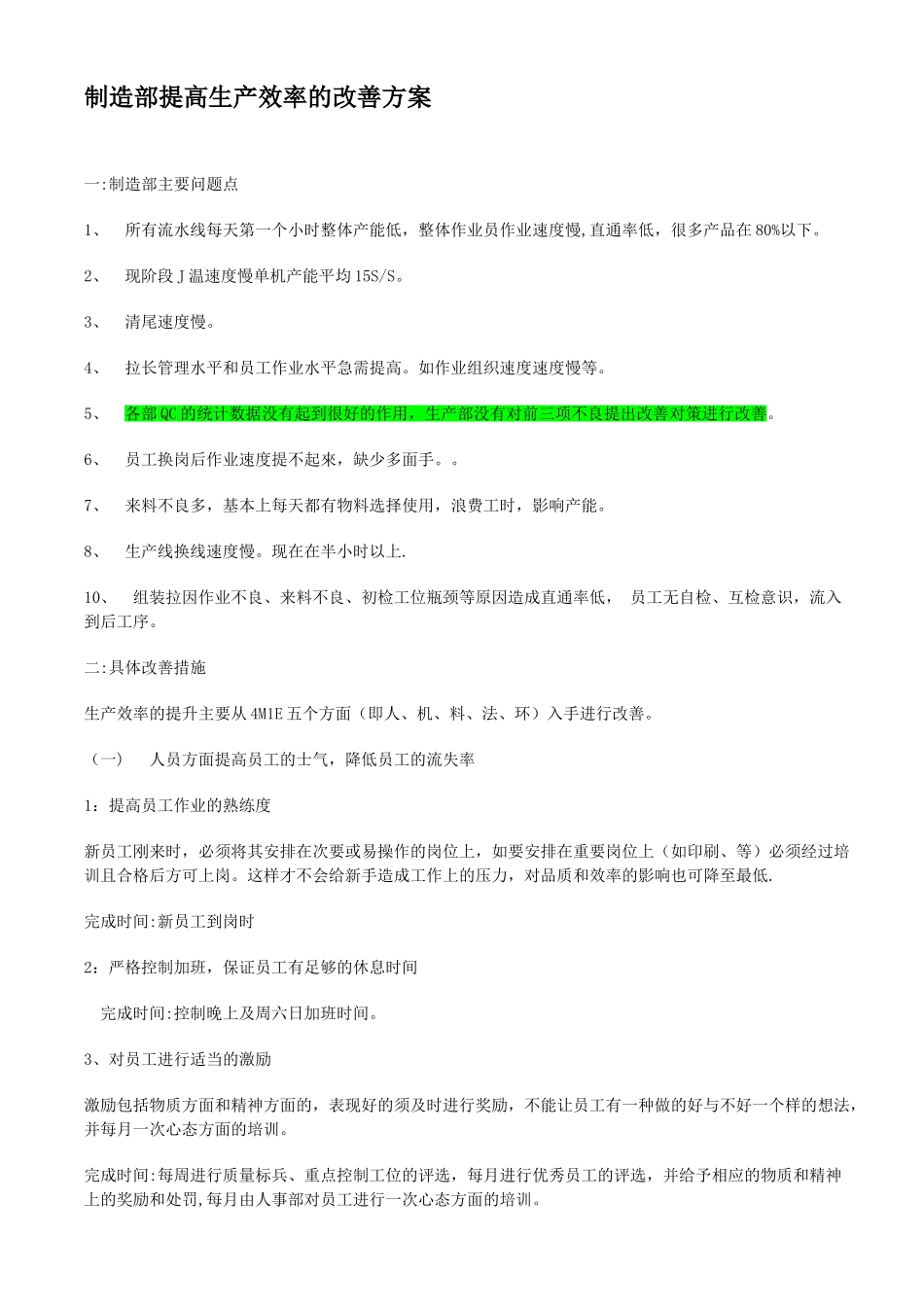 制造部提高生产效率的改善方案_第1页